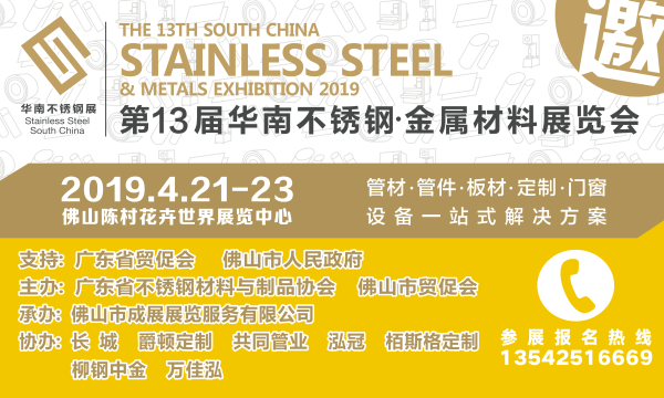 13th South China Stainless Steel Exhibition