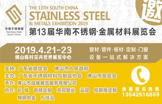 Opening on 21 April, 13th South China Stainless Steel Exhibition